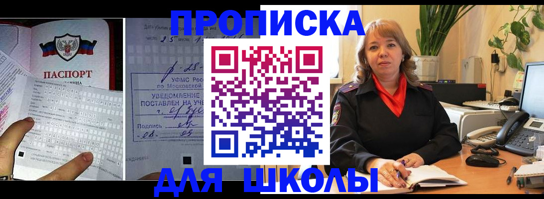 прописка для школы в Назрани